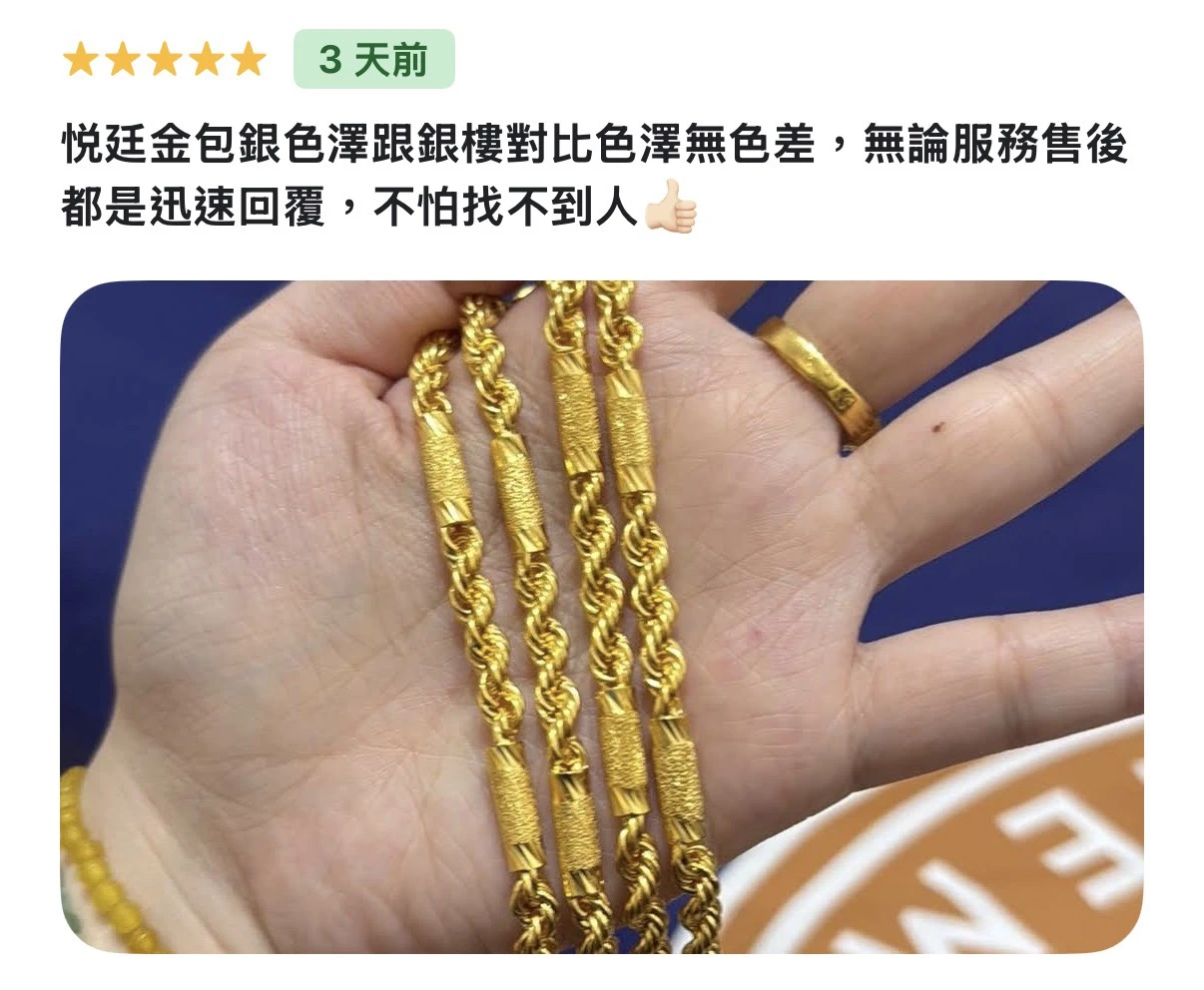悅廷金包銀顧客評價：銀樓對比無色差，售後迅速