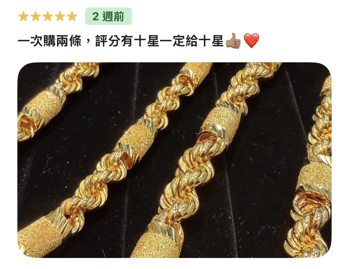 悅廷金包銀顧客評價:一次兩條,評分十星